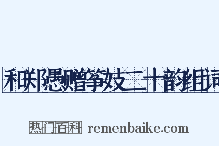 和郑愚赠筝妓二十韵组词是什么意思的图片